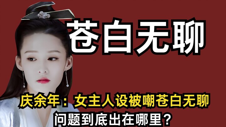 Khánh Dư Niên 2: Nữ chính Lâm Uyển Nhi bị chê là nhạt nhẽo, vô vị; rốt cuộc vấn đề nằm ở đâu?