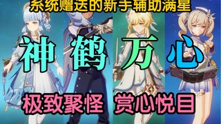 用系统赠送的辅助，极致聚怪，满星深渊！神里永冻的极限！
