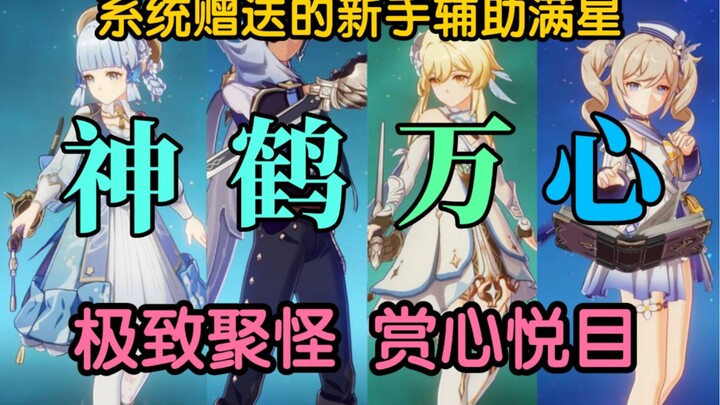 用系统赠送的辅助，极致聚怪，满星深渊！神里永冻的极限！