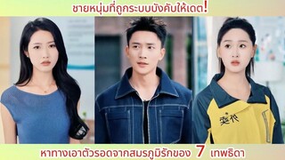 ชายหนุ่มที่ถูกระบบบังคับให้เดต! หาทางเอาตัวรอดจากสมรภูมิรักของ 7 เทพธิดา