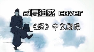 无止境靠近却永无止境的距离 存在于你我间的也仅此而已《燈》AI夏油杰中文填词翻唱