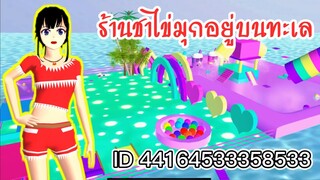 ร้านชาไข่มุกอยู่บนทะเล sakura school simulator