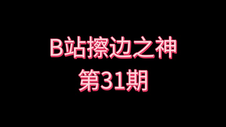 Thần lách luật của Bilibili [Kỳ 31]