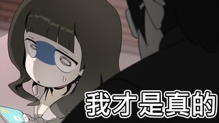 [菊草TOON] 我才是真的
