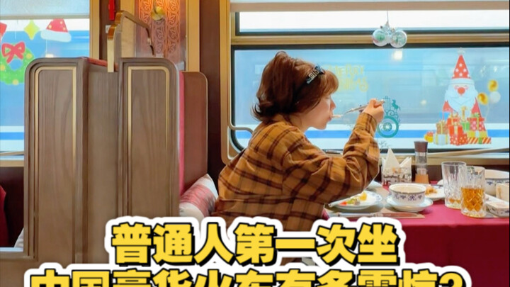 How shocked are ordinary people when they ride a Chinese luxury train for the first time?