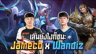 RoV: JameCo x Wanoiz คำว่าแพ้สะกดยังไงวะ??