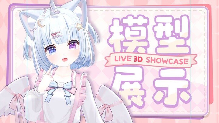 【Live3D模型展示】想戳人家脸？哼~叫我妮妮大人的话可以考虑下哦~