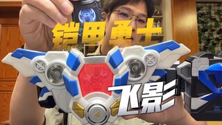 自带BGM的变身器？铠甲勇士飞影召唤器全面评测！