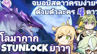Trick จบ Abyss 30 ดาวครบด้วยตัว และอาวุธ 4ดาวล้วน l Genshin Impact