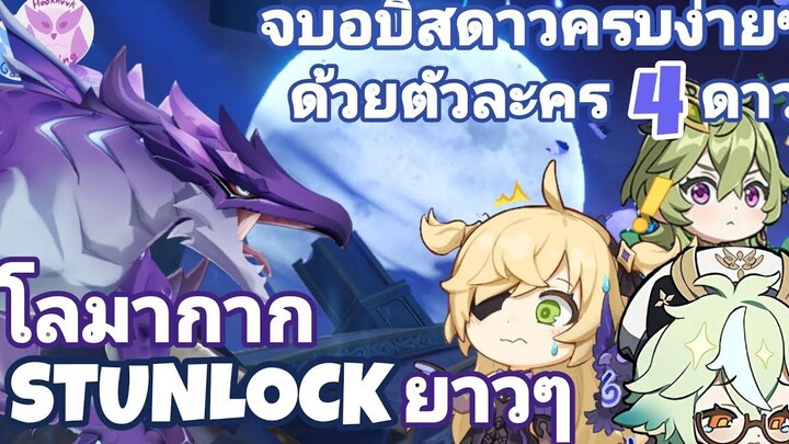 Trick จบ Abyss 30 ดาวครบด้วยตัว และอาวุธ 4ดาวล้วน l Genshin Impact