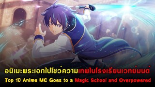 10 อนิเมะแนว พระเอกโชว์เทพในโรงเรียนเวทย์มนต์ [แนะนำอนิเมะ][Top 10 Anime Op MC Goes To Magic School]