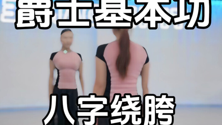 สอนพื้นฐานแจ๊สแบบละเอียดยิบ - การหมุนสะโพกแบบเลข 8