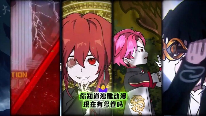 你知道沙雕动漫现在有多卷吗？
