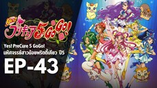 Ep43 | พริตตี้เคียว ปี5_Yes! พรีเคียว 5 Go Go!