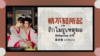 (แปลไทย/พินอิน) 情不知所起 รักไม่รู้เหตุผล - Babystop 山竹 《花青歌 ฮวาชิงเกอ》ost.