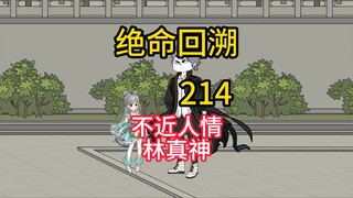不近人情林真神《绝命回溯》214