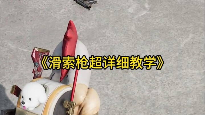 《滑索枪超详细攻略》