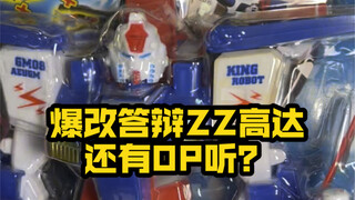 มี OP บ้างไหมที่ฟัง ZZ Gundam เวอร์ชั่นในประเทศที่ได้รับการดัดแปลงอย่างรุนแรง? ยังมีชีวิตอยู่ในพื้นท