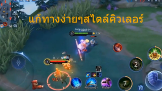 แก้ทางง่ายๆสไตล์คิวเลอร์