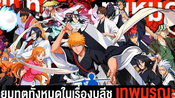 📖ยมทูตทั้งหมดในเรื่อง บลีช เทพมรณะ BLEACH บลีช เทพมรณะ