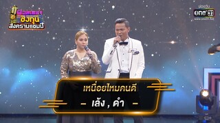เหนื่อยไหมคนดี - เล้ง , ดำ | ดวลเพลงชิงทุน สงครามแชมป์ EP.922 | 15 เม.ย. 65 | one31