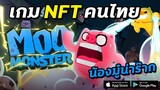 MOO MONSTER | รีวิวเกม NFT มือถือฝีมือคนไทย เปิดให้ผจญภัยแล้วใน BETA TEST! มาลองเล่นฟรีๆ กัน!