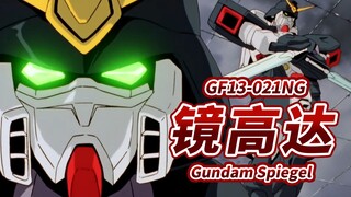 【高达中最强的忍者 能够变幻自如的超级系机体】GF13-021NG 镜高达 -Gundam Spiegel-【机体力量展示MAD】