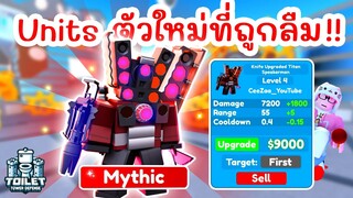 รีวิวตัวใหม่ที่ถูกลืม Knife Upgraded Titan Speakerman | Roblox Toilet Tower Defense