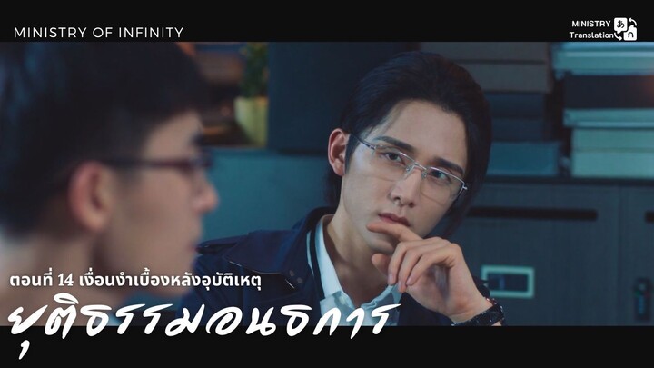 【TH SUB】ยุติธรรมอนธการ - ตอนที่ 14 เงื่อนงำเบื้องหลังอุบัติเหตุ