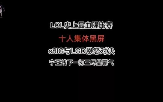 The bloodiest match in LPL history: 10 players went black screen, and Ning took on three opponents i