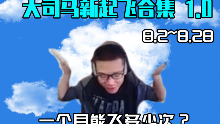 Đại Tư Mã rốt cuộc bền bỉ đến mức nào? Một tháng có thể cất cánh được bao nhiêu lần?