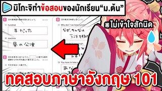 0 คะแนน? เมื่อ Miko ต้องมาทำข้อสอบภาษาอังกฤษระดับ ม.ต้น !?【 Vtuber Hololive ซับไทย 】【 Sakura Miko 】