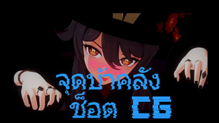 จุดบ้าคลั่ง รีมิกซ์ CG