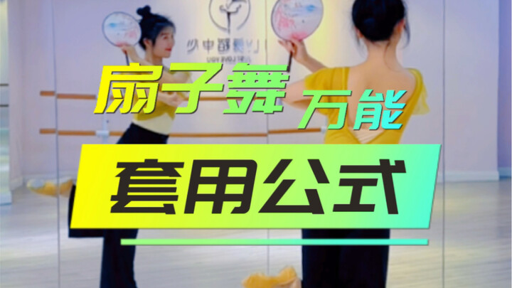 扇子舞万能套用公式用起来～