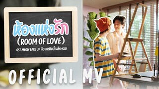 ห้องแห่งรัก (Room of Love)  -  (OST. Meow Ears Up น้องเหมียวในห้องผม)「Official MV」