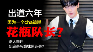 路人瑞萍，花瓶？理讨档2出道六年来真的认真练舞了吗？