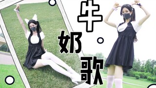 【刘漂亮】双马尾白丝～'牛奶歌'是你喜欢的奶牛吗？