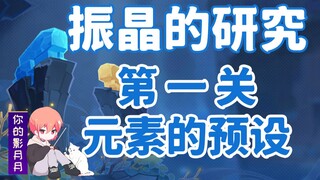 (Change source) 5 [Genshin Impact] Research on Vibration Crystals! The first level "Elemental Preset