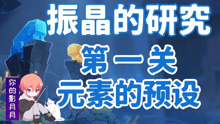 (Thay đổi nguồn) 5 [Genshin Impact] Nghiên cứu về Tinh thể Rung động! Cấp độ đầu tiên "Thiết lập Ngu