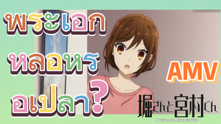 [โฮริมิยะ สาวมั่นกับนายมืดมน] AMV |  พระเอกหล่อหรือเปล่า?