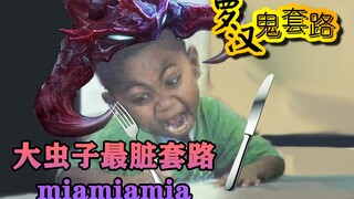 【Luohan Ghost Routine】Thói quen bẩn thỉu nhất của Big Bug miamiamia