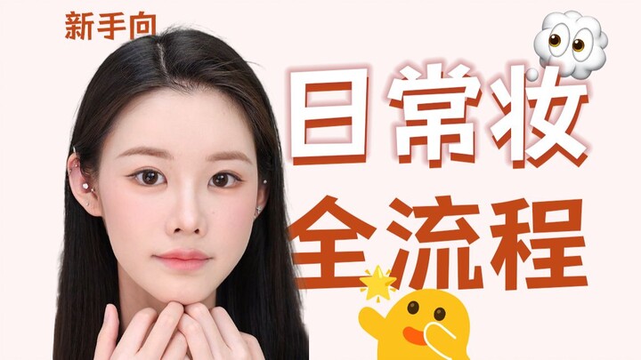 Super Detailed Step-by-Step Breakdown! Everyday Full-Makeup Tutorial (Suitable for Both Beginners an