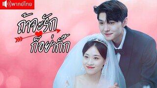 [พากย์ไทยเต็มเรื่อง] CEO เย็นชาสะดุดรักผู้จัดการดาราสาว ตามใจเปย์ให้ทุกอย่าง