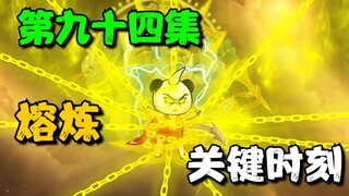 《我娘是天帝94》交战，熔炼的关键时刻