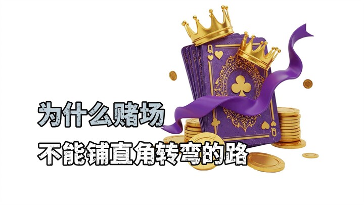 为什么赌场里面不能铺直角转弯的路？