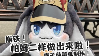[ Honkai Impact · Star Dome Railway] Pam doll body hat is made!!
