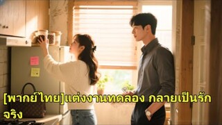 ลูกสาวเศรษีปลอมเป็นคนจน แต่งงานทดลอง หวังให้อีกฝ่ายยอมแพ้ใน 3 วัน แต่ประธานกลับอยากแต่งจริง!