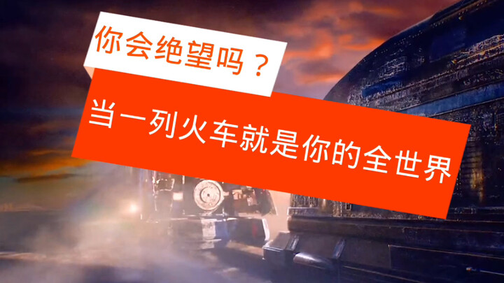 Nếu cả thế giới của bạn chỉ là một đoàn tàu, bạn có cảm thấy tuyệt vọng không?