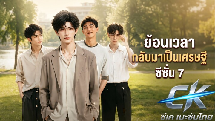 ย้อนเวลากลับมาเป็นเศรษฐี ss7 ซับไทย