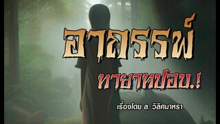 อาถรรพ์ทายาทปอบ! (ตอนเดียวจบ)